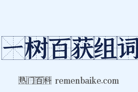 一树百获组词是什么意思的图片